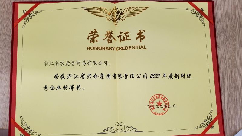 2021興合集團創(chuàng)利優(yōu)秀企業(yè)特等獎