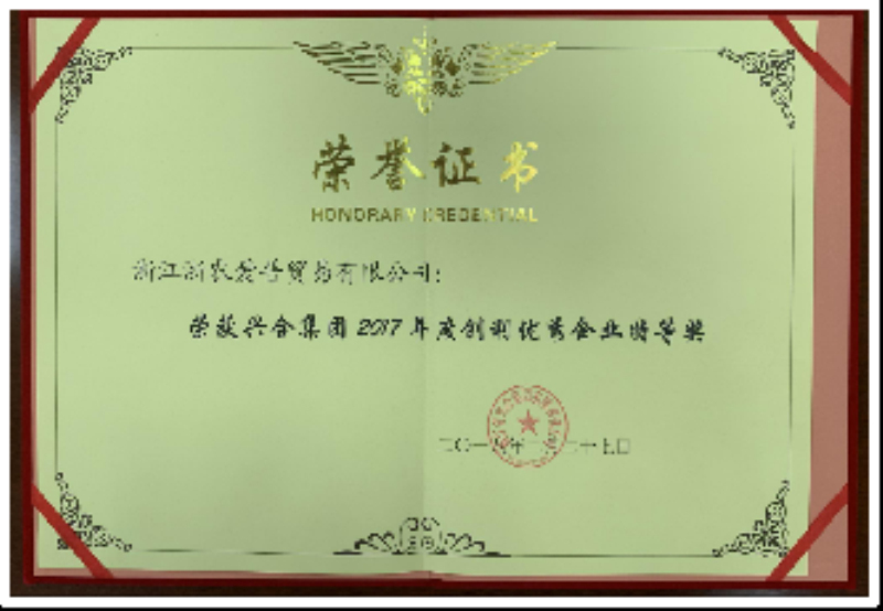 2017興合集團年度創(chuàng)利特等獎