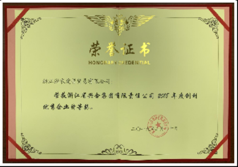 2018興合集團年度創(chuàng)利特等獎