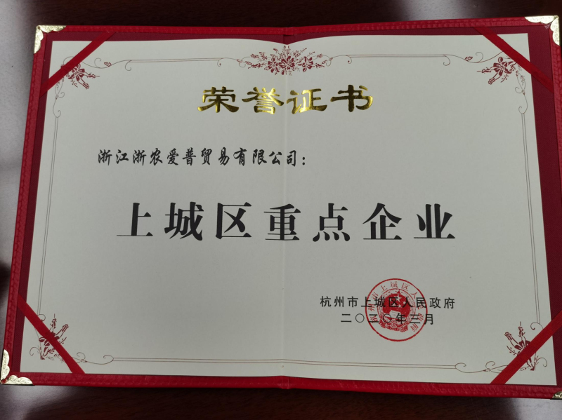 2020年上城區(qū)重點企業(yè)
